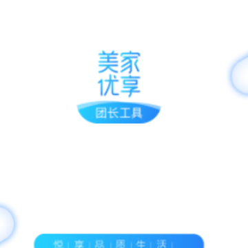 美家优享团长工具 美家优享团长工具