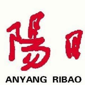 安阳日报 安阳日报