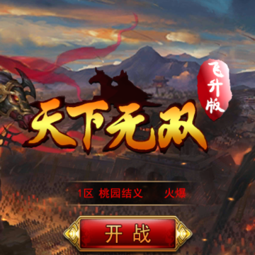 天下无双BT版 天下无双BT版