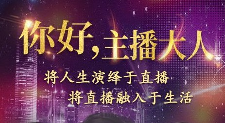 你好主播大人 你好主播大人