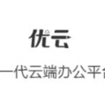永中优云 永中优云