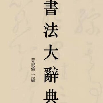 書法大辭典 書法大辭典