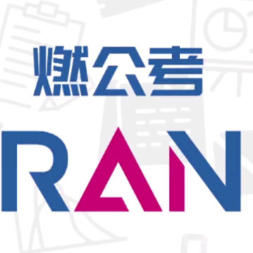 燃公考 燃公考