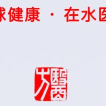 在水医方 在水医方