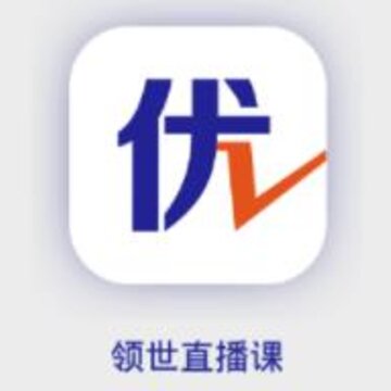 领世直播课 领世直播课