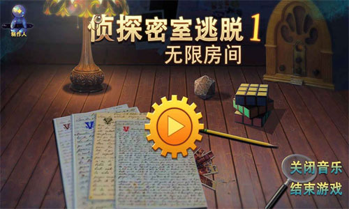 侦探密室逃脱1无限房间 侦探密室逃脱1无限房间