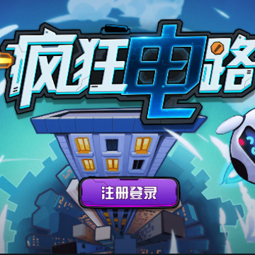 疯狂电路游戏 疯狂电路游戏