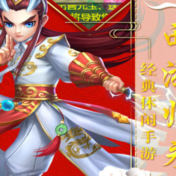 西游神宠版 西游神宠版