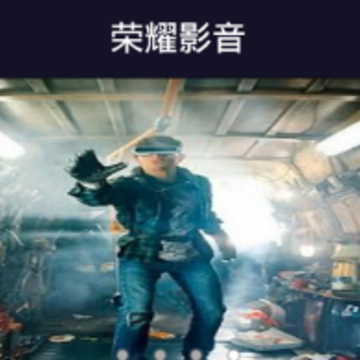 荣耀影音 荣耀影音