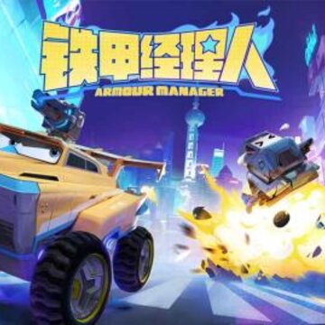 铁甲经理人九游版 铁甲经理人九游版