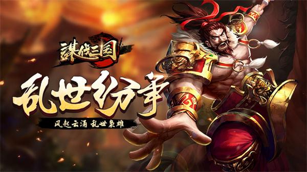 谋伐三国 谋伐三国