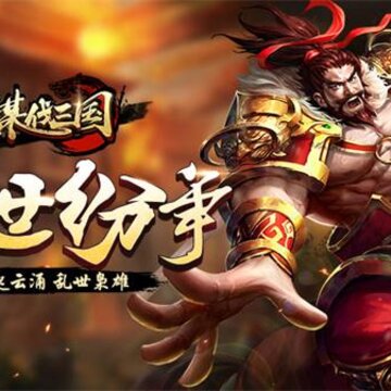 谋伐三国 谋伐三国