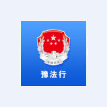 豫法行app 豫法行app