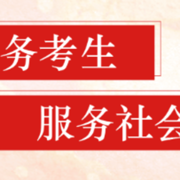 招考政务通 招考政务通