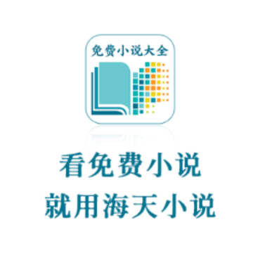 海天小说 海天小说