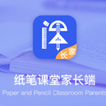 纸笔课堂家长端app 纸笔课堂家长端app