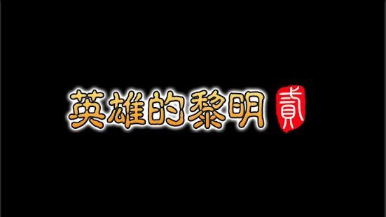 Ӣ�۵�����2
