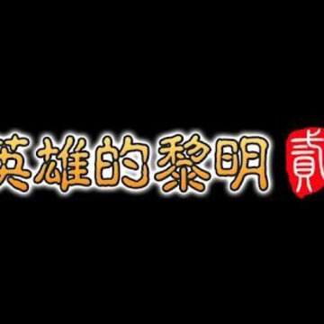 Ӣ�۵�����2