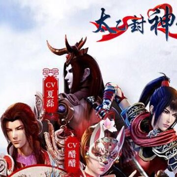 太乙封神传bt版 太乙封神传bt版