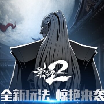 影之刃2折扣版 影之刃2折扣版