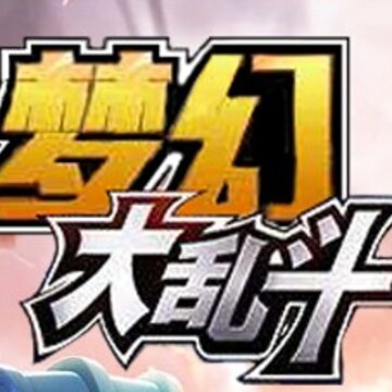 梦幻大乱斗BT版 梦幻大乱斗BT版