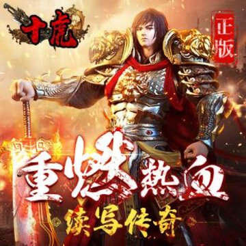 十虎移动版 十虎移动版