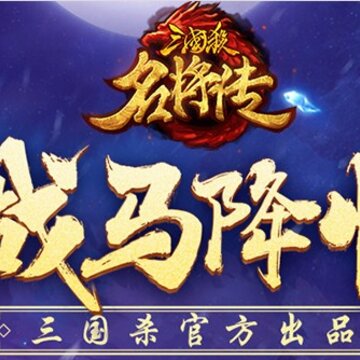 三国杀名将传满v版 三国杀名将传满v版