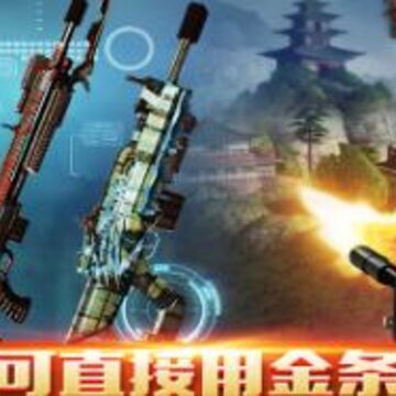 狙神荣耀无限金条版 狙神荣耀无限金条版