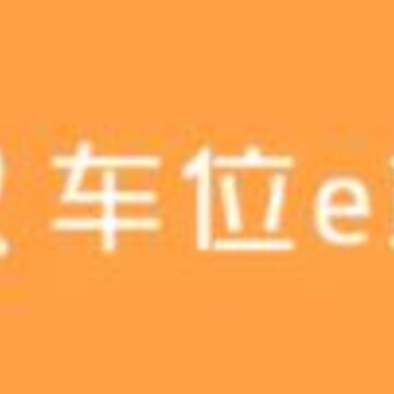 车位e站 车位e站