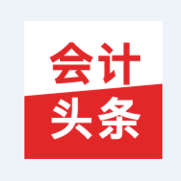 会计头条app 会计头条app
