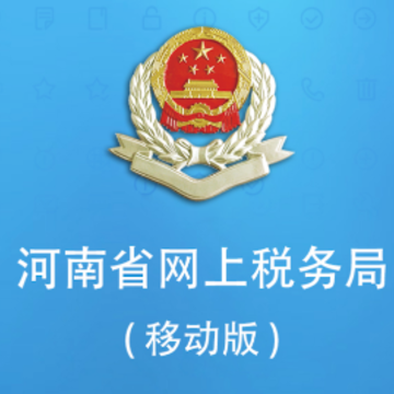河南网上税务局app 河南网上税务局app