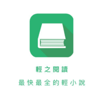 轻之阅读 轻之阅读