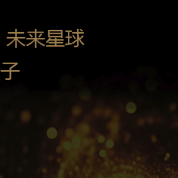 未来星球 未来星球