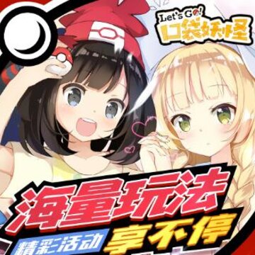 口袋妖怪let's go腾讯版 口袋妖怪let's go腾讯版
