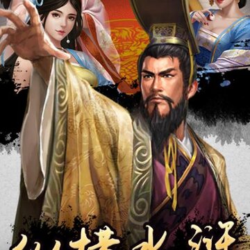 水浒好汉升官记一元版 水浒好汉升官记一元版