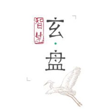 智慧玄盘 智慧玄盘