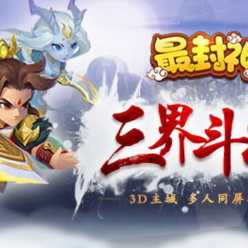 最封神腾讯版 最封神腾讯版