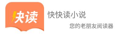 快快读小说 快快读小说