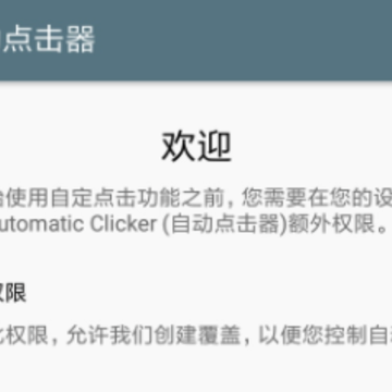 自动点击器安卓 自动点击器安卓