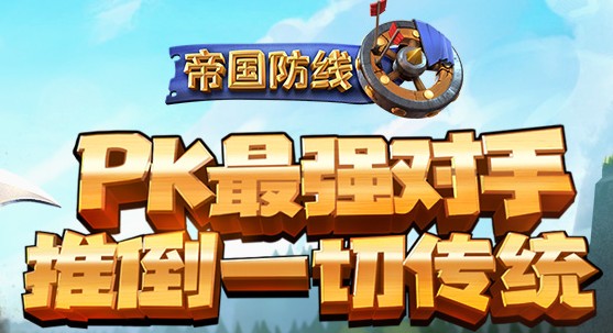 帝国防线BT版 帝国防线BT版