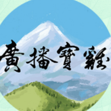 广播宝鸡 广播宝鸡