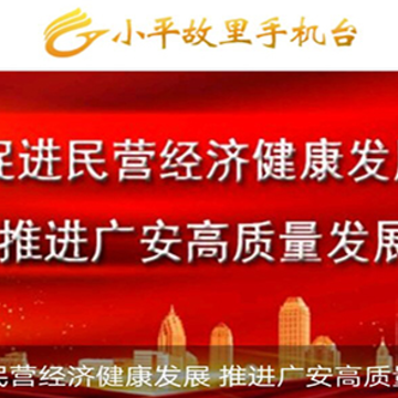 小平故里手机台 小平故里手机台