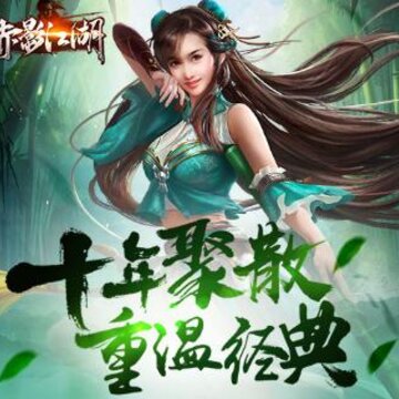 赤影江湖果盘版 赤影江湖果盘版