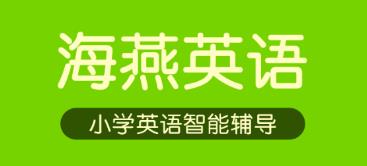海燕英语 海燕英语