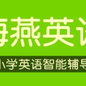海燕英语 海燕英语