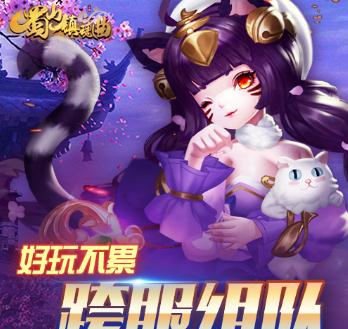 蜀山镇魂曲腾讯版 蜀山镇魂曲腾讯版
