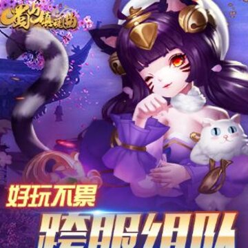 蜀山镇魂曲腾讯版 蜀山镇魂曲腾讯版