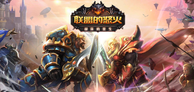 联盟的怒火 联盟的怒火