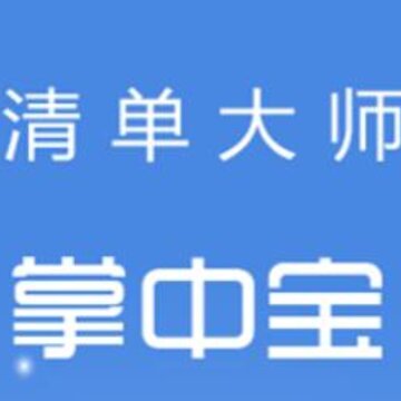 清单大师掌中宝 清单大师掌中宝