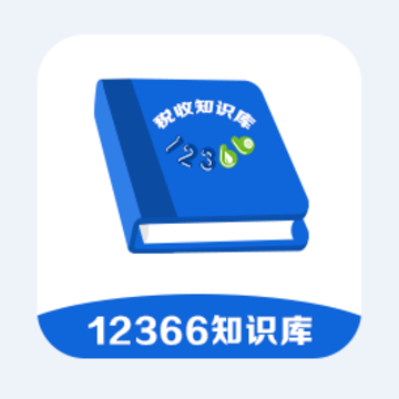 12366税收知识库app 12366税收知识库app